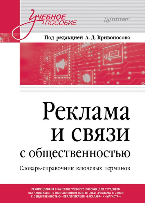 Реклама и связи с общественностью. Словарь-справочник ключевых терминов. Учебно-справочное пособие