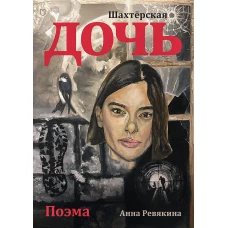 Шахтёрская дочь