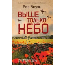 Выше только небо