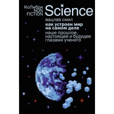 Как устроен мир на самом деле. Наше прошлое, настоящее и будущее глазами ученого