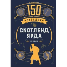 150 загадок Скотленд-Ярда