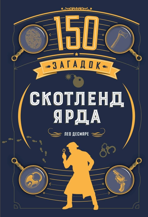 150 загадок Скотленд-Ярда