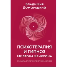 Психотерапия и гипноз Милтона Эриксона