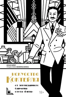 Искусство коктейля: от легендарного бармена отеля &laquo;Ритц&raquo;