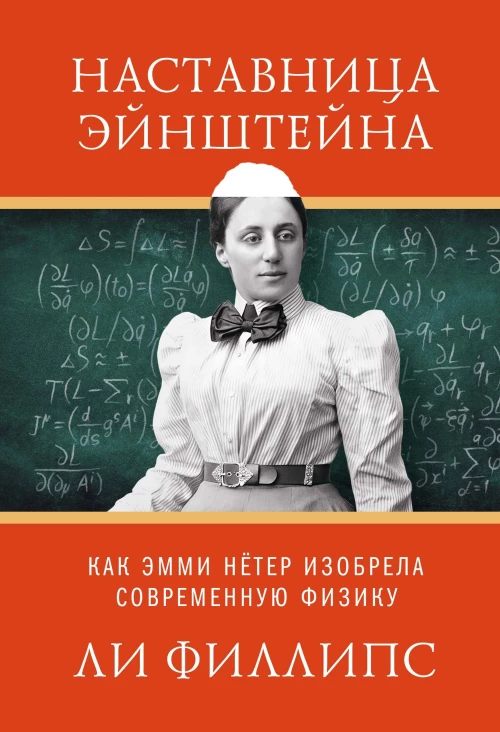 Наставница Эйнштейна: Как Эмми Нётер изобрела современную физику