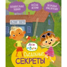 Ася и Вася. Съедобные секреты