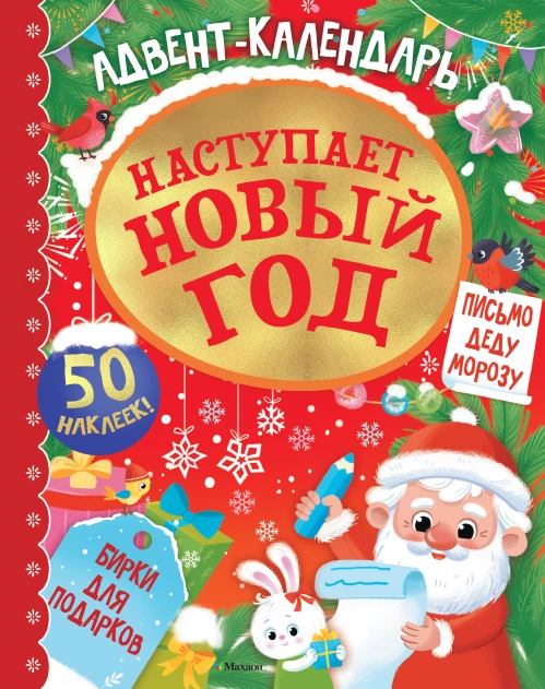 Адвент календарь. Наступает Новый год