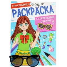 РАСКРАСКА С СОЛНЕЧНЫМИ ОЧКАМИ. СУПЕРМОДНИЦЫ