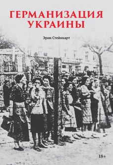 Германизация Украины