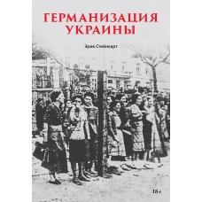 Германизация Украины