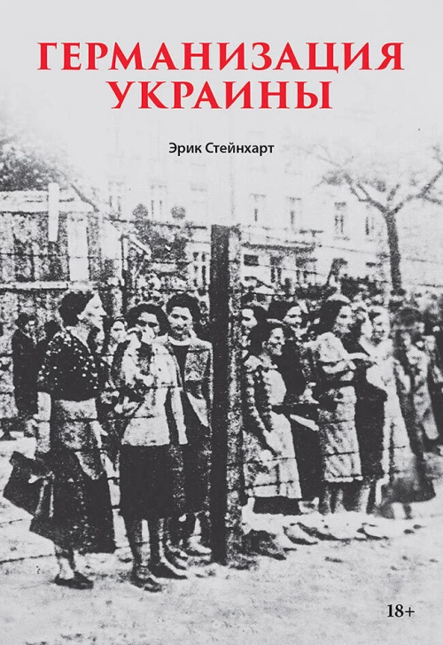 Германизация Украины
