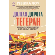Долгая дорога в Тегеран. На велосипеде по Европе и Ближнему Востоку