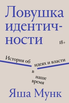 Ловушка идентичности