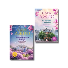 Комплект из 2-х книг (Из Лондона с любовью + Ретроградная Венера)