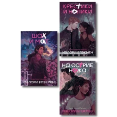 Комплект из 3-х книг Крестики-нолики (1-3 части)