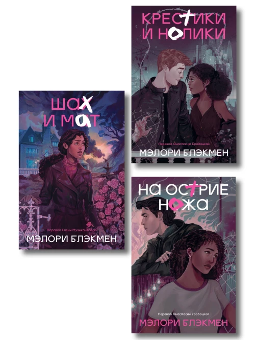 Комплект из 3-х книг Крестики-нолики (1-3 части)