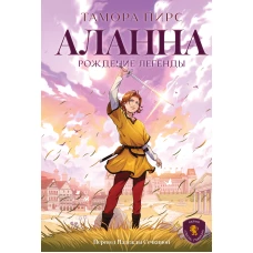 Аланна. Рождение легенды