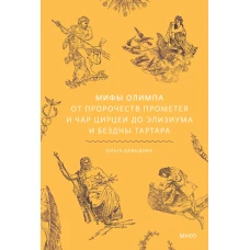 Мифы Олимпа. От пророчеств Прометея и чар Цирцеи до Элизиума и бездны Тартара