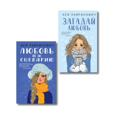 Комплект из двух книг: Любовь не по сценарию + Загадай любовь