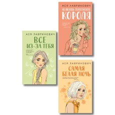 Комплект из трех книг: Нелюбовь сероглазого короля + Самая белая ночь + Все из-за тебя