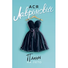 Планы на лето