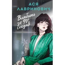 Влюбить за 90 секунд