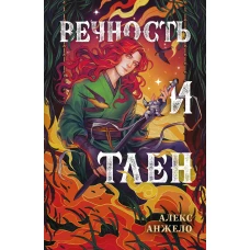 Вечность и Тлен