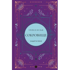 Сокровище