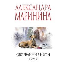 Оборванные нити. Том 3