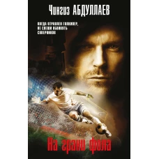 На грани фола