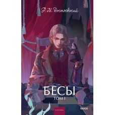 Бесы. Том 1. Вечные истории. Young Adult