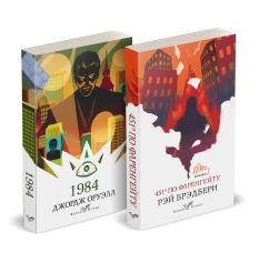 Набор "Классика антиутопии" (комплект из 2 книг: 1984 и 451\ по Фаренгейту)