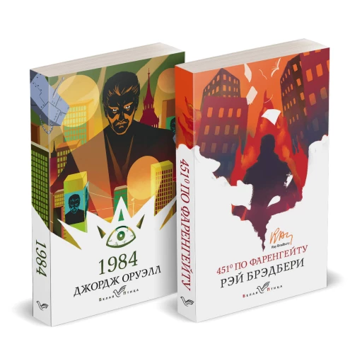 Набор "Классика антиутопии" (комплект из 2 книг: 1984 и 451\ по Фаренгейту)