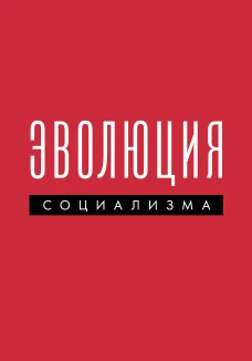 Эволюция социализма