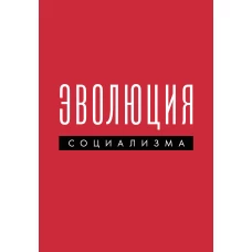 Эволюция социализма