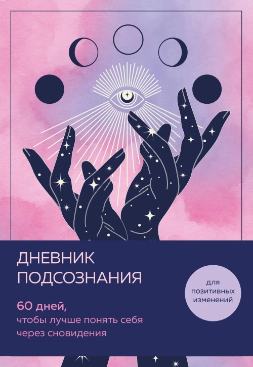 Дневник подсознания. 60 дней чтобы лучше понять себя через сновидения (розовый туман)