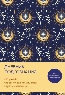 Дневник подсознания. 60 дней чтобы лучше понять себя через сновидения (солнечный блеск)