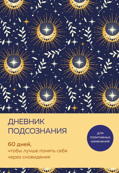 Дневник подсознания. 60 дней чтобы лучше понять себя через сновидения (солнечный блеск)