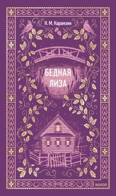 Бедная Лиза. Вечные истории