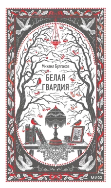 Белая гвардия. Вечные истории