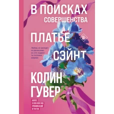 В поисках совершенства. Сборник рассказов