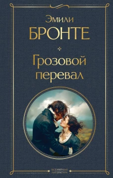 Грозовой перевал