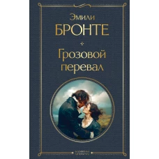 Грозовой перевал