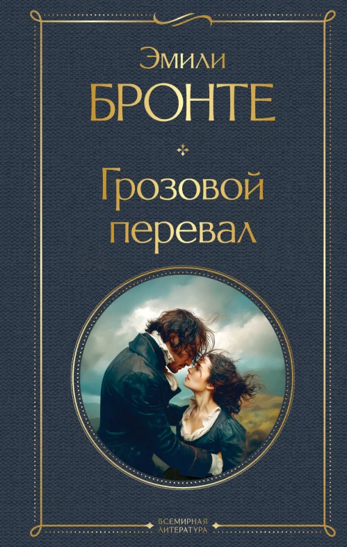 Грозовой перевал