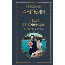 Наши за границей. В гостях у турок