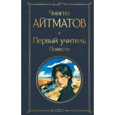 Первый учитель. Повести