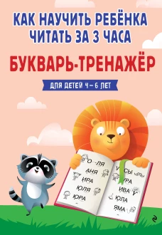 Как научить ребёнка читать за 3 часа. Букварь-тренажер