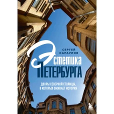 Эстетика Петербурга. Дворы Северной столицы в которых оживает история