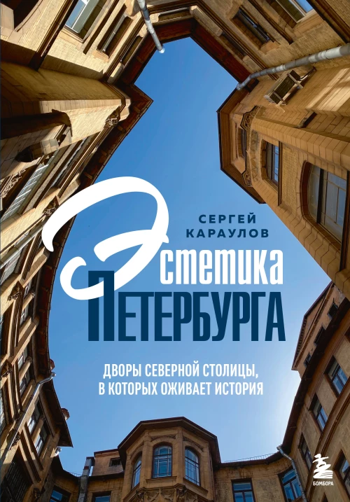 Эстетика Петербурга. Дворы Северной столицы в которых оживает история