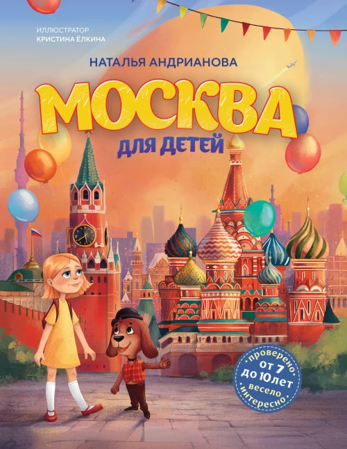 Москва для детей. 7-е изд. испр. и доп. (от 7 до 10 лет)